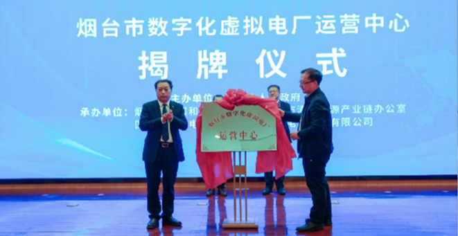 国内首个城市级烟台市数字化虚拟电厂