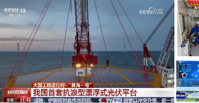 国内首套华能抗浪型深远海漂浮式光伏平台项目